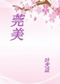 莞美中学高中学费多少