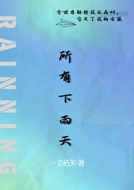 所有下雨天(1v1 夺妻)最新章节