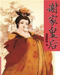 谢家皇后免费阅读全文