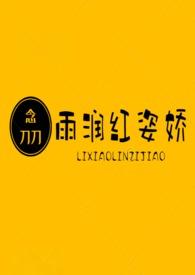 雨润红姿娇雨润红姿娇