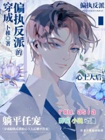 穿成偏执反派的心尖宠 全文免费阅读