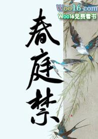 春庭禁废后沈轻舟免费阅读