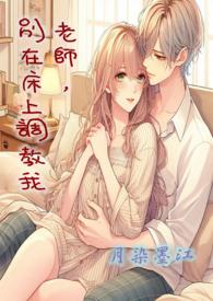 老师别在床上调教我by月染墨江