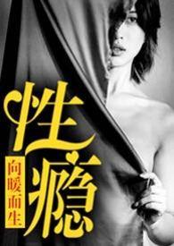 性瘾(公路 NPH)(向暖而生)