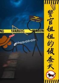 警官姐姐的侦查犬gl(h) 在线阅读