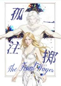 孤注一掷什么意思?