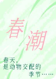 春潮(现言1v1 h)奶油豆腐最新章节笔趣阁全文免费阅读