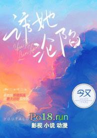 诱她沦陷讲什么