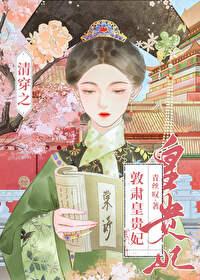 清穿敦肃皇贵妃青丝叹