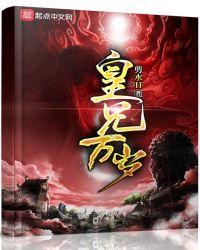 皇兄万岁新笔趣阁