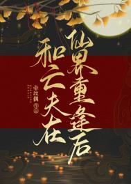 与亡夫在仙界重逢txt