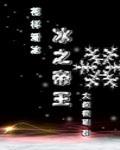 冰之帝具恶魔之粹