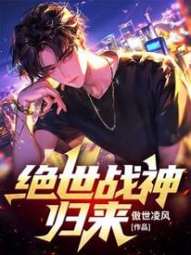 绝世战神目录