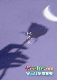 地尽头广播剧讲的什么