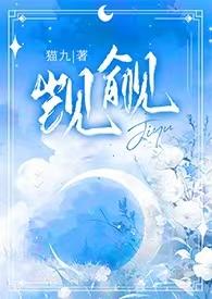 觊觎(1v2)作者九兜星