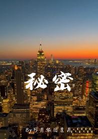 秘密(亲父女)作者开小星