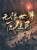无限世界原住民在线阅读