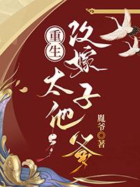 古代重生嫁给太子