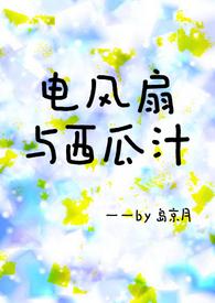 电风扇与西瓜汁(青梅竹马) by 岛京月