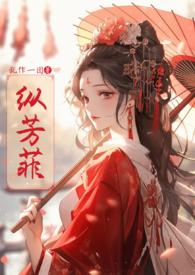 纵芳菲(古风NP高H)-乱作一