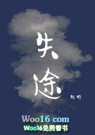 失途全文阅读