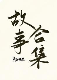 头脑发热(故事合集)头脑发热