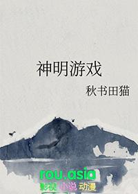 神明的游戏无限流