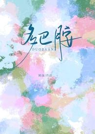 多巴胺校园笔趣阁免费阅读全文