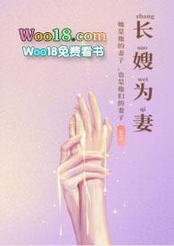 长嫂为妻全文19楼阅读