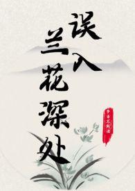 误入兰花深处父女李佩兰李伟华