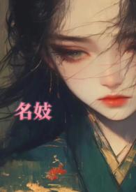 名妓意思