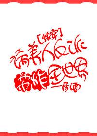 病美人在线给反派画