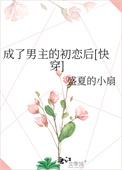 穿成男主的初恋肿么办
