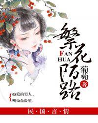 陌路繁花全文免费