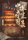 稽查司探案录