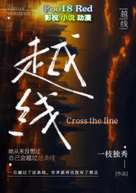 越线(婚后 H)_(...)_最新章