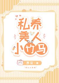 私养美人小竹马全文