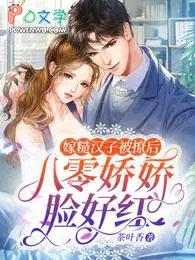 嫁个糙汉好种田免费阅读