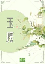 玉腰奴的意思