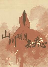 山川明月知我心结局什么意思