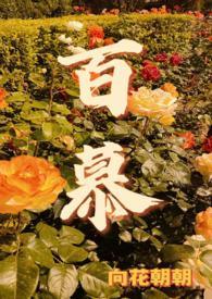 百慕大品种