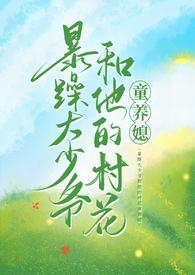 暴躁大少爷和他的村花童养媳完结了吗