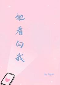 她看向我by徐一免