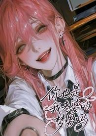 你也是我老婆的梦男吗在线阅读