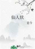 仙人状完结了吗