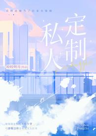私人订制(产奶 高H)皎皎明月 著