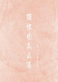 强扭的瓜止渴李逍余向晚