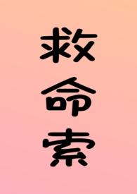 救命索(年上 强制 调教 H)_