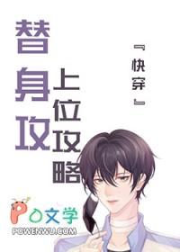 替身上位小攻略