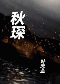 秋琛by叶天蓝免费阅读